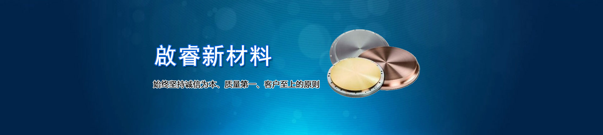 啟睿新材料,始終堅(jiān)持誠(chéng)信為本、質(zhì)量第一、客戶(hù)至上的原則